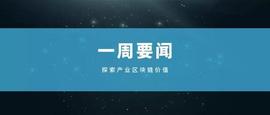区块链:产业区块链一周要闻：13家区块链上市公司预计全年净利润翻番